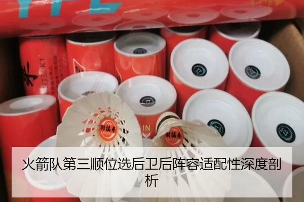 火箭队第三顺位选后卫后阵容适配性深度剖析