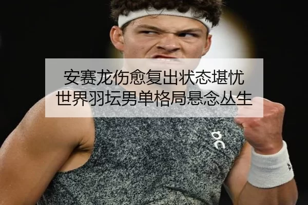 an-sai-long-shang-yu-fu-chu-zhuang-tai-kan-you-shi-jie-yu-tan-nan-dan-ge-ju-xuan-nian-cong-sheng-3-943.jpg